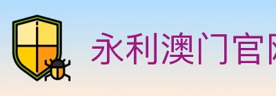 永利澳门官网官方平台 logo
